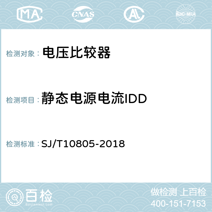 静态电源电流IDD 半导体集成电路电压比较器测试方法 SJ/T10805-2018 5.7