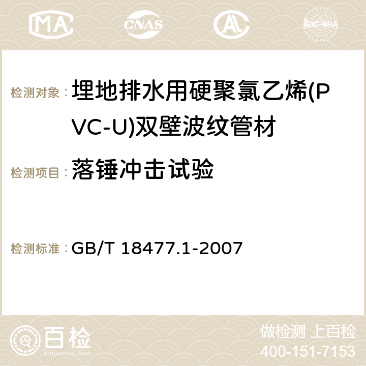 落锤冲击试验 埋地排水用硬聚氯乙烯(PVC-U)结构壁管道系统 第1部分：双壁波纹管材 GB/T 18477.1-2007 8.6