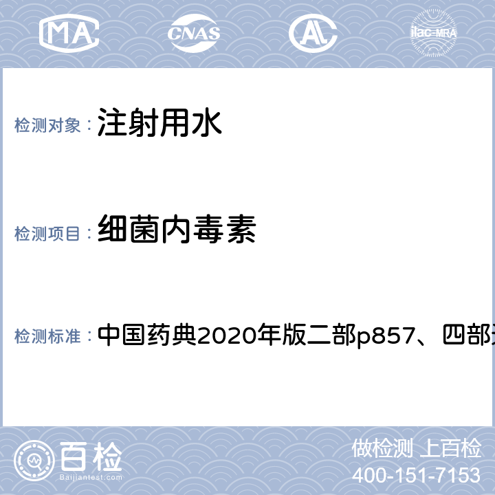 细菌内毒素 注射用水 中国药典2020年版二部p857、四部通则1143