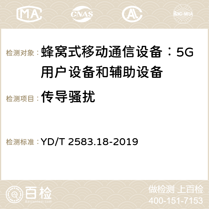 传导骚扰 蜂窝式移动通信设备电磁兼容性能要求和测量方法第 18 部分：5G用户设备和辅助设备 YD/T 2583.18-2019 8.3,8.4,8.5,