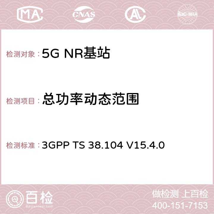 总功率动态范围 NR；基站(BS)无线发射和接收 3GPP TS 38.104
 V15.4.0 6.3