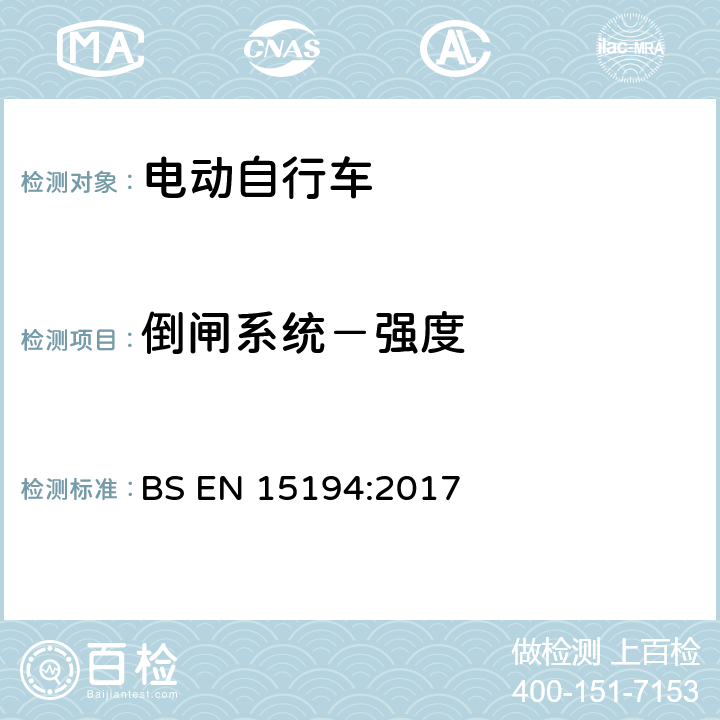 倒闸系统－强度 自行车 — 电动助力自行车 — EPAC 自行车 BS EN 15194:2017 4.3.5.8