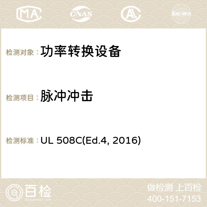 脉冲冲击 UL 508 功率转换设备 C(Ed.4, 2016) cl.49
