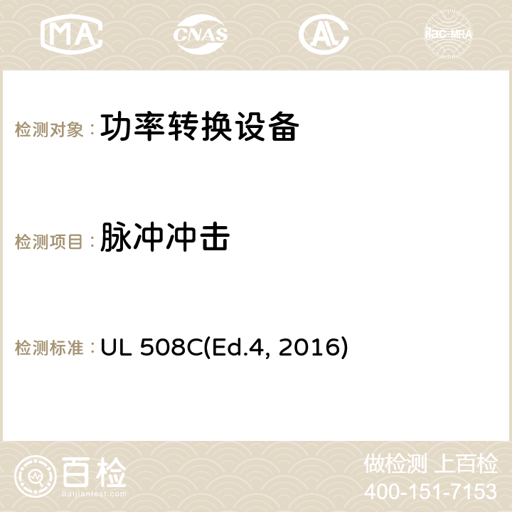 脉冲冲击 功率转换设备 UL 508C(Ed.4, 2016) cl.49