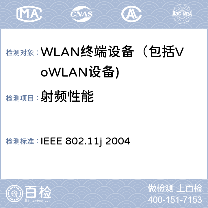 射频性能 《信息技术-系统间通信和信息交换-局域网和城域网-特殊要求-第11部分:无线局域网MAC层和物理层规范：日本4.9GHz-5GHz运行》 IEEE 802.11j 2004 17