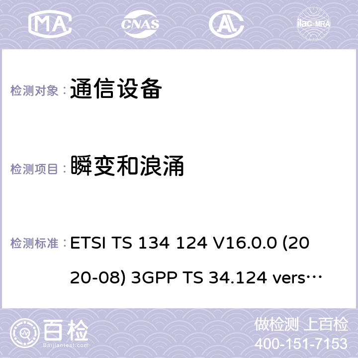 瞬变和浪涌 ETSI TS 134 124 移动终端的电磁兼容指标  V16.0.0 (2020-08) 3GPP TS 34.124 version 16.0.0 9