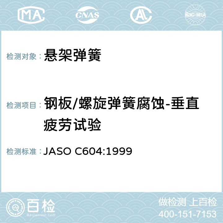 钢板/螺旋弹簧腐蚀-垂直疲劳试验 ASO C604:1999 汽车悬架弹簧 强度试验方法 J 7