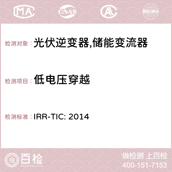 低电压穿越 可再生能源并网标准 (约旦) IRR-TIC: 2014 IRR-TIC 5.2