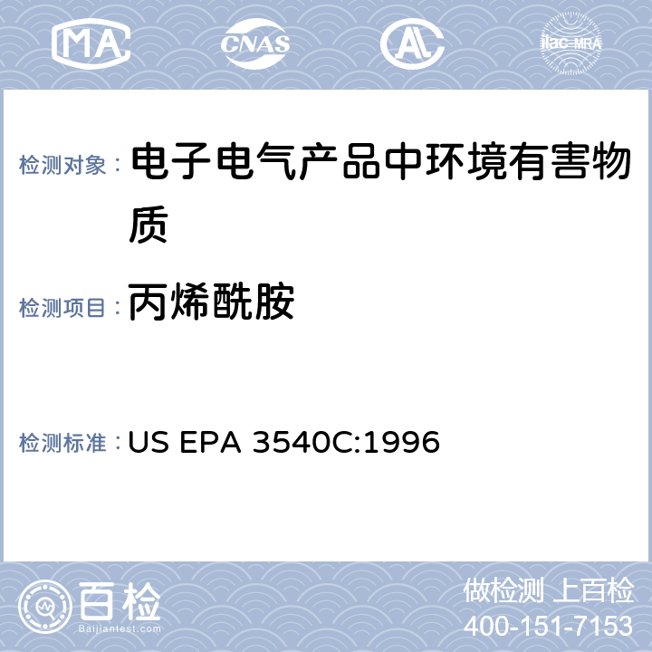 丙烯酰胺 US EPA 3540C 索氏提取法 :1996