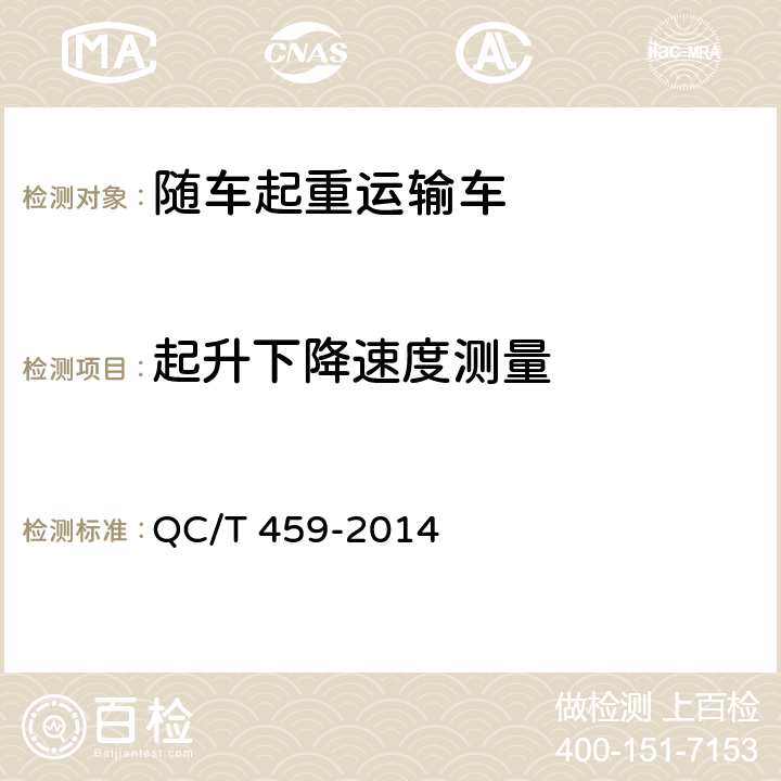 起升下降速度测量 随车起重运输车 QC/T 459-2014 6.8.1