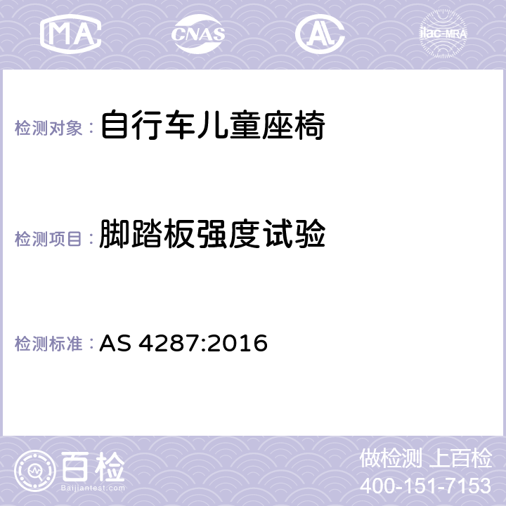 脚踏板强度试验 AS 4287-2016 儿童使用和护理物品-自行车儿童座椅-安全要求和测试方法 AS 4287:2016 7.4.3