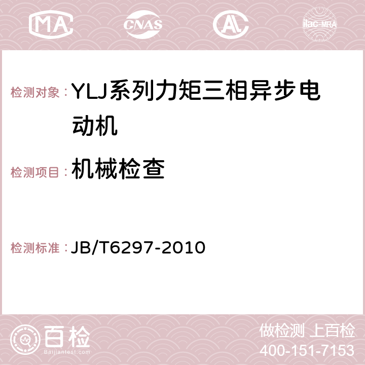 机械检查 YLJ系列力矩三相异步电动机技术条件 JB/T6297-2010 5.2a