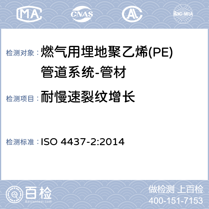 耐慢速裂纹增长 燃气用塑料管道系统－聚乙烯(PE)－第2部分：管材 ISO 4437-2:2014 7.2