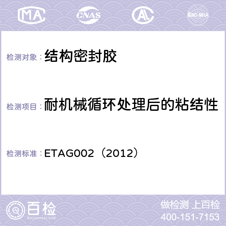 耐机械循环处理后的粘结性 ETAG002（2012） 结构密封胶装配系统的欧洲技术认可规范  5.1.4.6.5