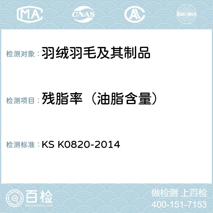 残脂率（油脂含量） 羽毛羽绒试验方法 KS K0820-2014 (I)