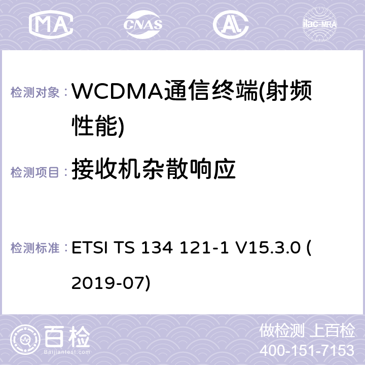 接收机杂散响应 通用移动通信系统（UMTS）；终端一致性规范；无线发射和接收（FDD） ETSI TS 134 121-1 V15.3.0 (2019-07) 5,6