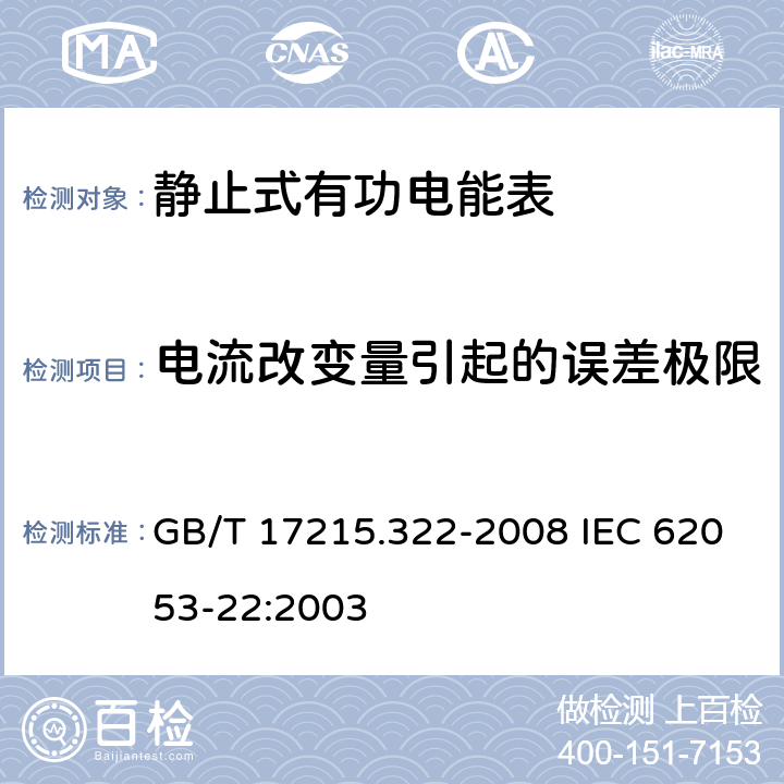 电流改变量引起的误差极限 交流电测量设备 特殊要求 第22部分：静止式有功电能表(0.2S级和0.5S级) GB/T 17215.322-2008 IEC 62053-22:2003 8.1