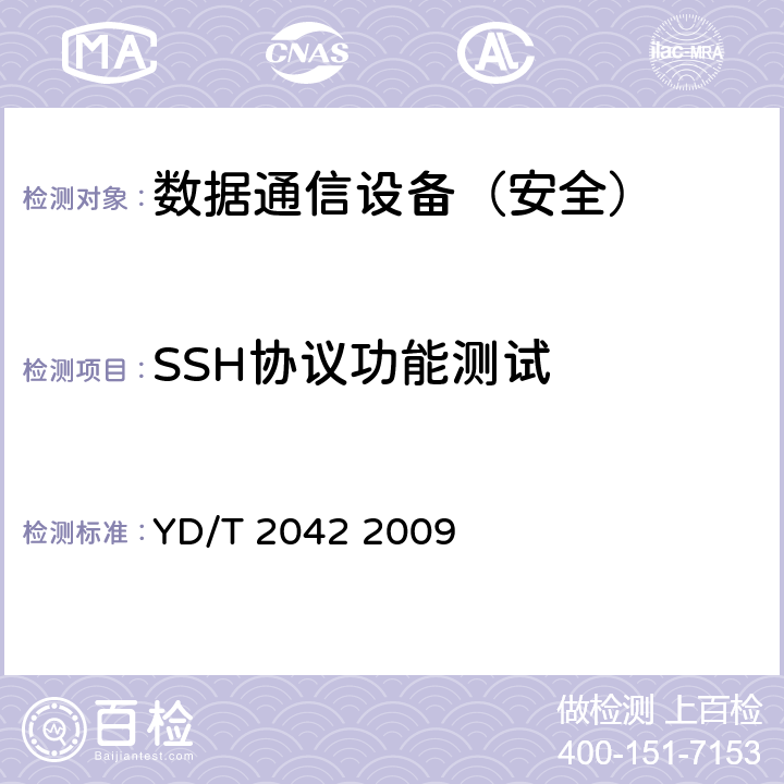 SSH协议功能测试 IPv6网络设备安全技术要求——具有路由功能的以太网交换机 YD/T 2042 2009 7.2