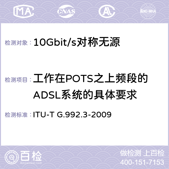 工作在POTS之上频段的ADSL系统的具体要求 不对称数字用户线的收发信机2（ADSL2） ITU-T G.992.3-2009 Annex A