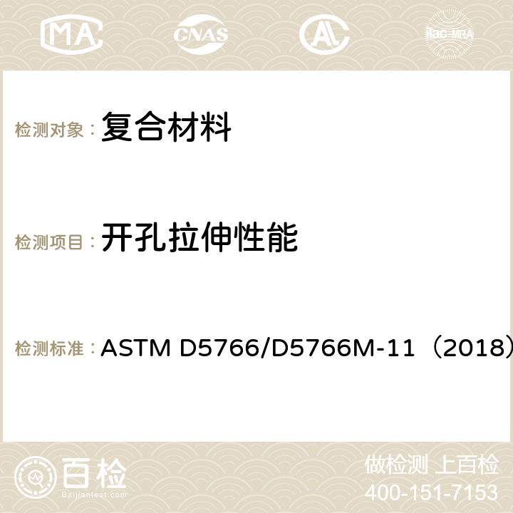 开孔拉伸性能 聚合物基复合材料层压板开孔拉伸强度标准试验方法 ASTM D5766/D5766M-11（2018）