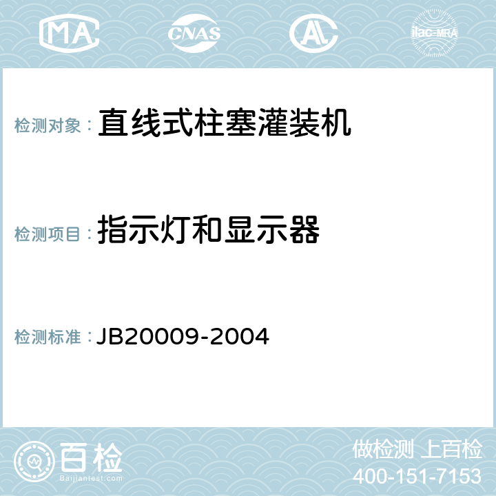 指示灯和显示器 直线式柱塞灌装机 JB20009-2004 4.6.6.6