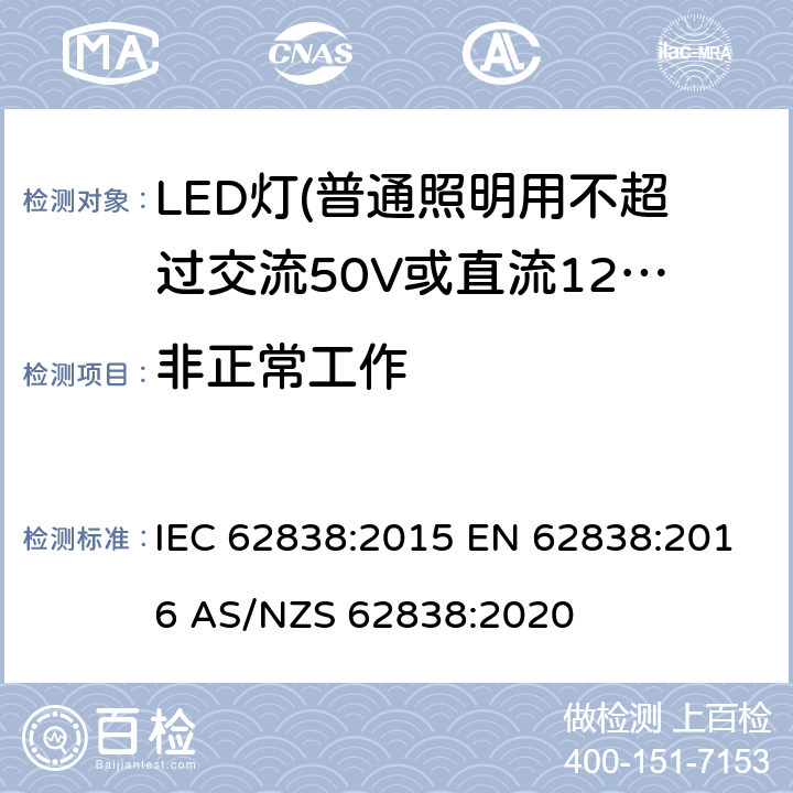 非正常工作 普通照明用不超过交流50V或直流120V的LED灯的安全要求 IEC 62838:2015 EN 62838:2016 AS/NZS 62838:2020 15