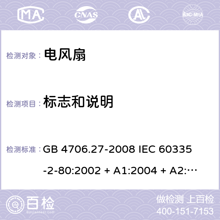 标志和说明 家用和类似用途电器的安全 – 第二部分:特殊要求 – 电风扇 GB 4706.27-2008 

IEC 60335-2-80:2002 + A1:2004 + A2:2008 

IEC60335-2-80:2015

EN 60335-2-80:2003 + A1:2004 + A2: 2009 Cl. 7