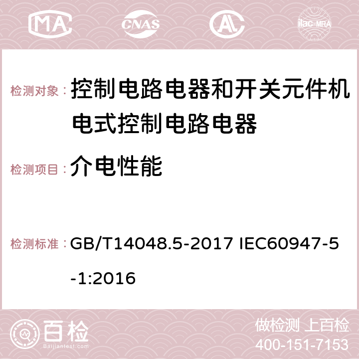 介電性能 低壓開關(guān)設(shè)備和控制設(shè)備 第5-1部分 控制電路電器和開關(guān)元件機電式控制電路電器 GB/T14048.5-2017 IEC60947-5-1:2016 8.3.3.4