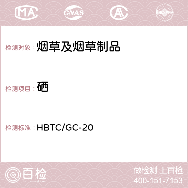 硒 HBTC/GC-20 烟草及烟草制品铅、镉、铬、镍、砷、汞、检验规程（实验室方法） 