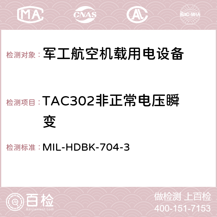 TAC302非正常电压瞬变 机载用电设备的电源适应性验证试验方法指南 MIL-HDBK-704-3 5