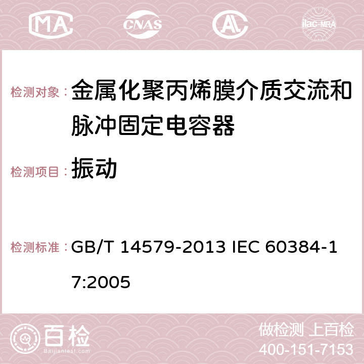 振动 电子设备用固定电容器 第17部分：分规范 金属化聚丙烯膜介质交流和脉冲固定电容器 GB/T 14579-2013 IEC 60384-17:2005 4.7