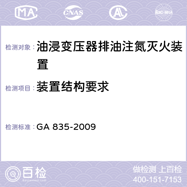 装置结构要求 GA 835-2009 油浸变压器排油注氮灭火装置