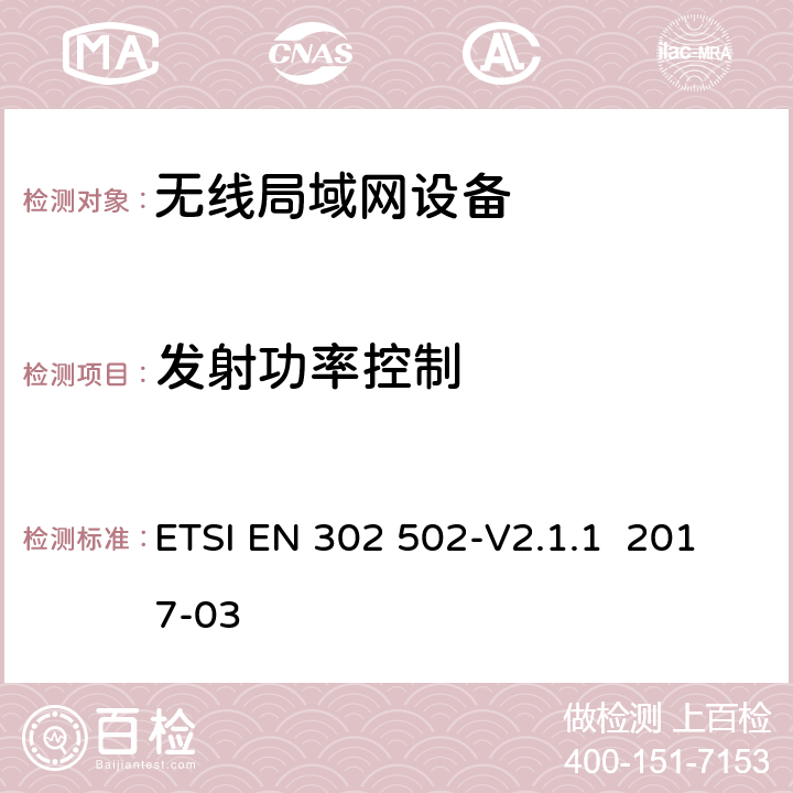 发射功率控制 无线接入系统(WAS)5.8GHz固定宽带数据交换系统 ETSI EN 302 502-V2.1.1 2017-03 4.2.4