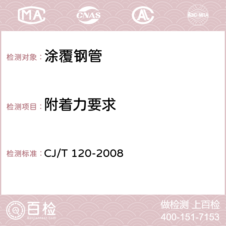 附着力要求 《给水涂塑复合钢管》 CJ/T 120-2008 7.4.2