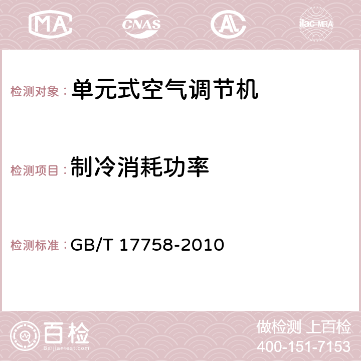 制冷消耗功率 《单元式空气调节机》 GB/T 17758-2010 5.3.4,6.3.4