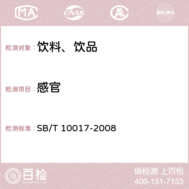 感官 冷冻饮品 食用冰 SB/T 10017-2008 （7.1）