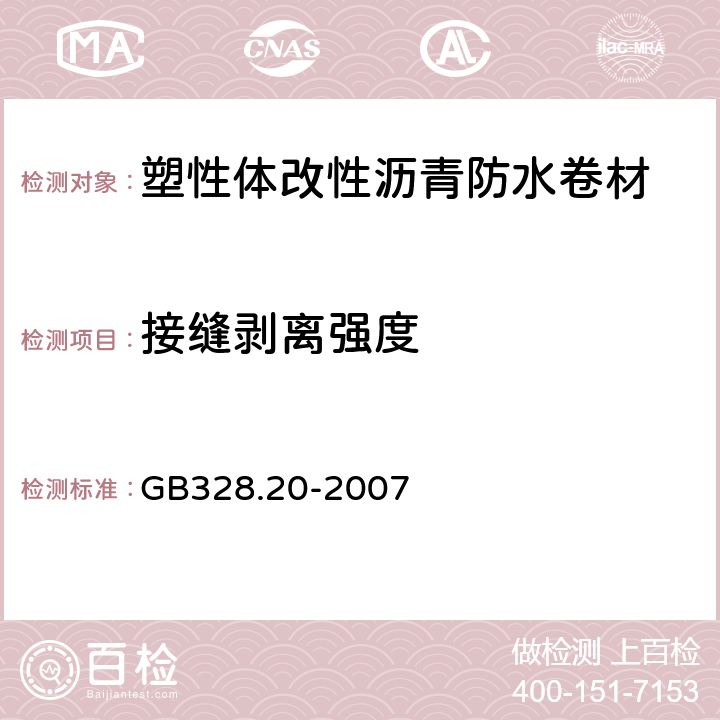 接缝剥离强度 建筑防水卷材试验方法 第20部分：沥青防水卷材接缝剥离性能 GB328.20-2007