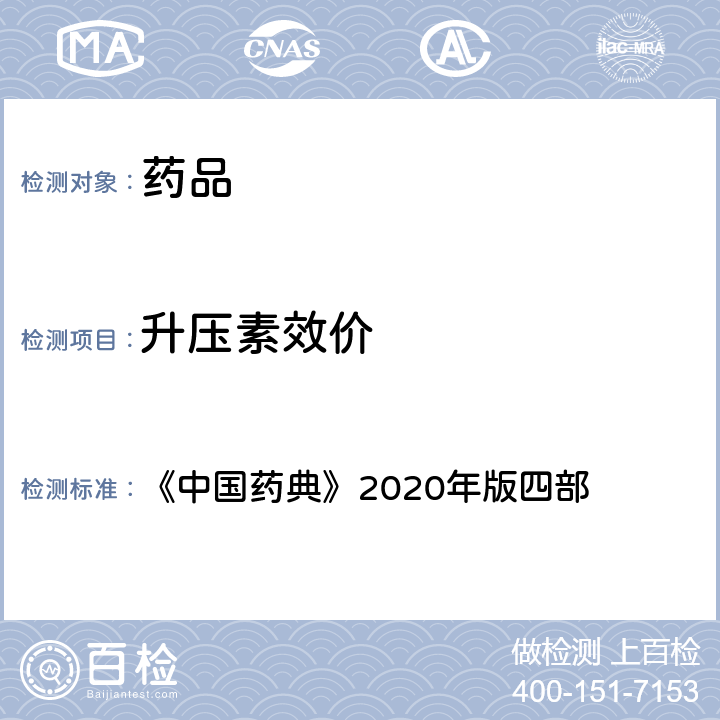 升压素效价 中国药典 升压素生物测定法 《》2020年版四部 通则(1205)