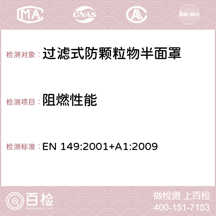 阻燃性能 呼吸防护装置 - 过滤式防颗粒物半面罩 - 要求，测试，标识 EN 149:2001+A1:2009 8.6