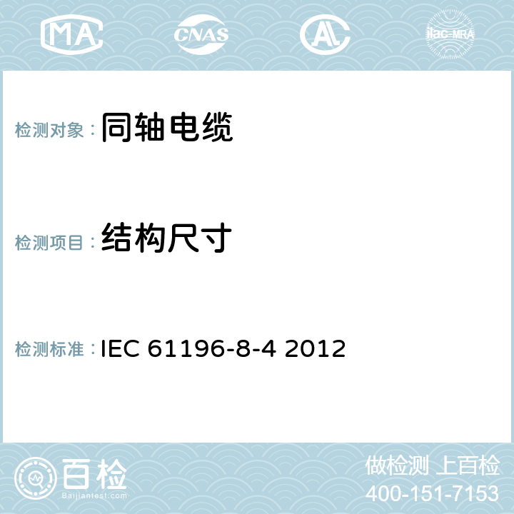 结构尺寸 同轴通信电缆 第8-4部分:50-141型实心聚四氟乙烯(PTFE)绝缘半柔性电缆详细规范 IEC 61196-8-4 2012 7