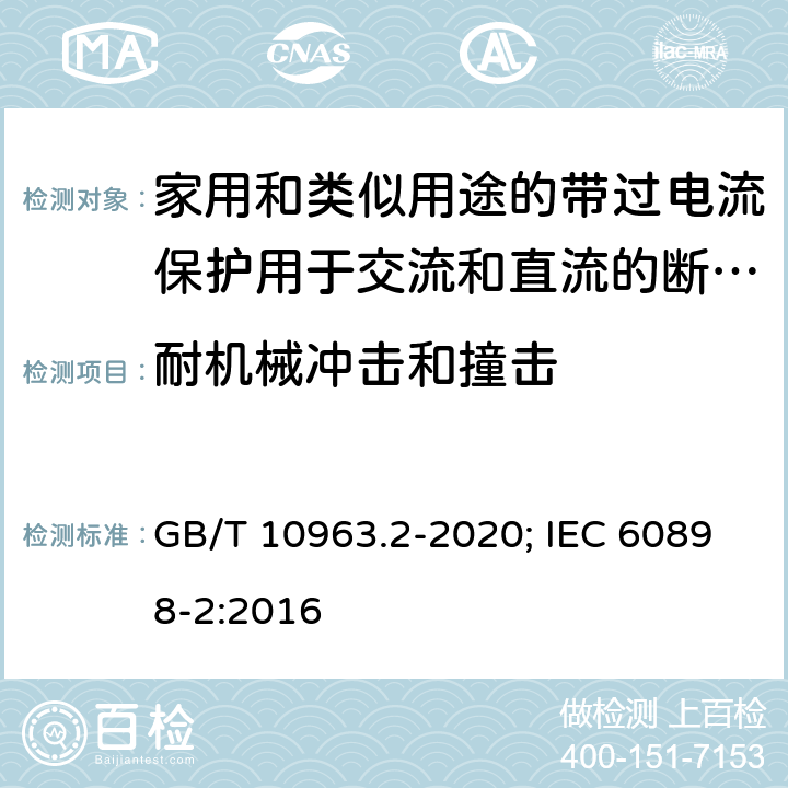 耐机械冲击和撞击 电气附件 家用及类似场所用过电流保护断路器 第2部分：用于交流和直流的断路器 GB/T 10963.2-2020; IEC 60898-2:2016 9.13