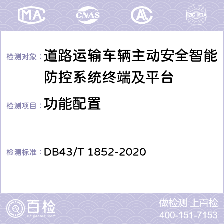 功能配置 DB43/T 1852-2020 道路运输车辆主动安全防范系统终端技术要求和测试规程