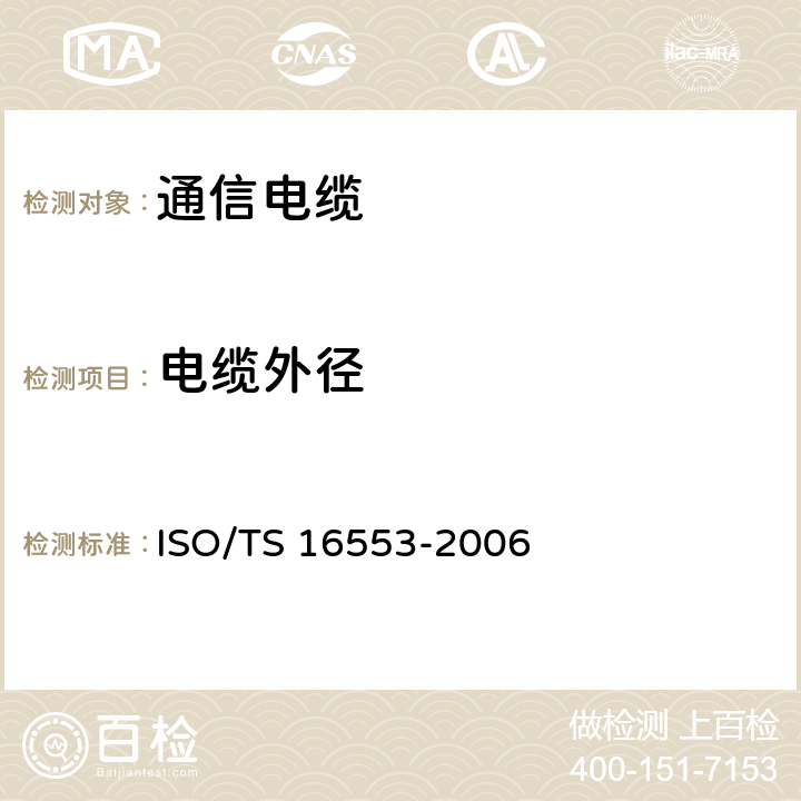 电缆外径 道路车辆.数据电缆.试验方法和要求 ISO/TS 16553-2006 5.1