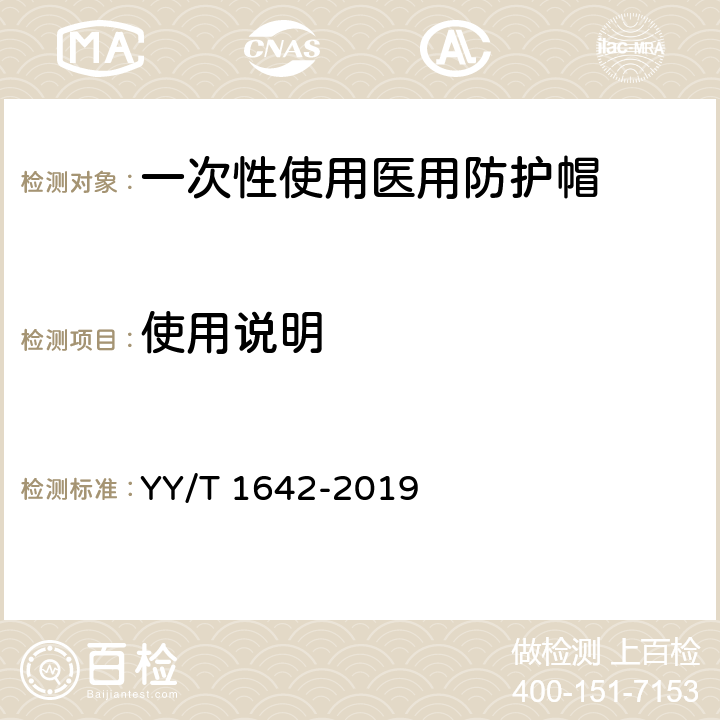 使用说明 一次性使用医用防护帽 YY/T 1642-2019 6.2