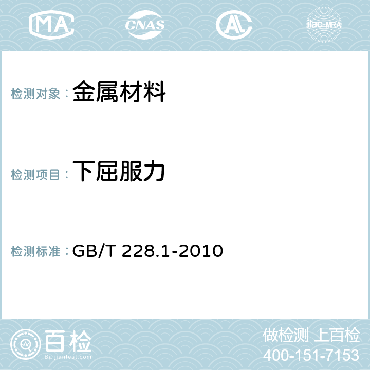 下屈服力 金属材料 拉伸试验 第1部分：室温试验方法 GB/T 228.1-2010