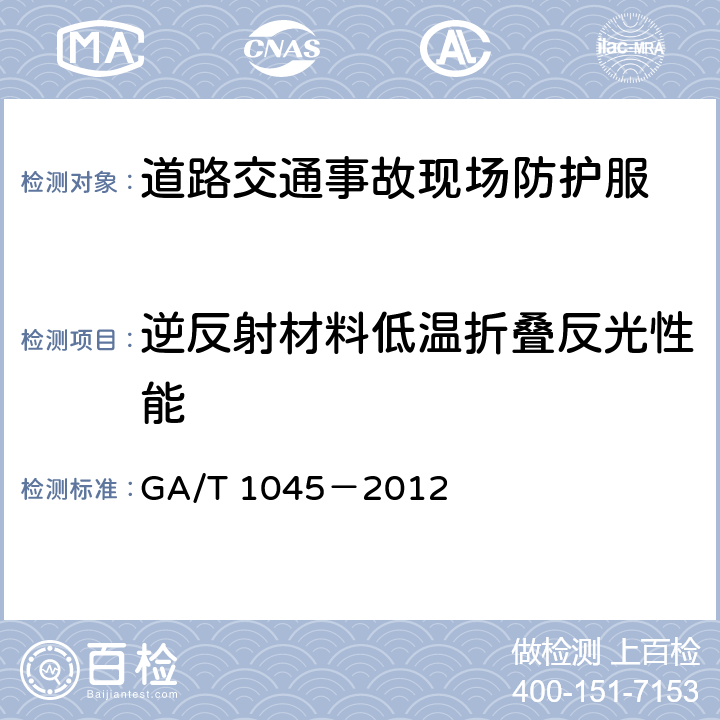逆反射材料低温折叠反光性能 《道路交通事故现场防护服》 GA/T 1045－2012 5.5.2