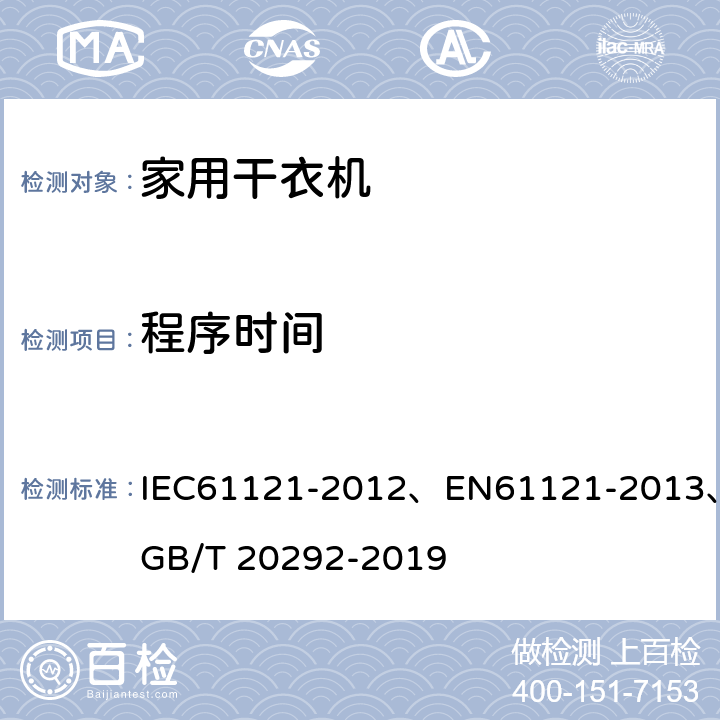 程序时间 家用滚筒式干衣机性能测试方法 IEC61121-2012、EN61121-2013、GB/T 20292-2019