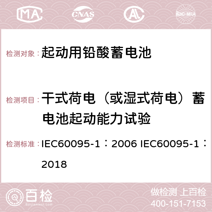 干式荷电（或湿式荷电）蓄电池起动能力试验 起动用铅酸蓄电池 第1部分 技术条件和试验方法 IEC60095-1：2006 IEC60095-1：2018 9.10