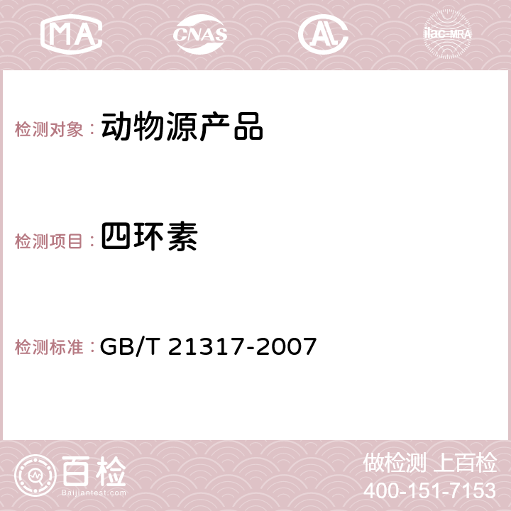 四环素 动物源性食品中四环素类兽药残留量检测方法 液相色谱-质谱 质谱法与高效液相色谱法 GB/T 21317-2007