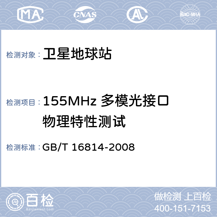 155MHz 多模光接口物理特性测试 同步数字体系（SDH）光缆线路系统测试方法 GB/T 16814-2008 6